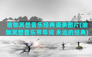 瑜伽冥想音乐经典语录图片(瑜伽冥想音乐带导词 永远的经典)